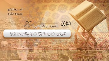 مصحف قراء اليمن سورة الشرح - بالمقام الصنعاني #وديع_اليمني#فارس_عباد#صادق_النهاري#أبوبكر_الظبي