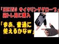 筋トレ用に購入『HIKING サイクリンググローブ』