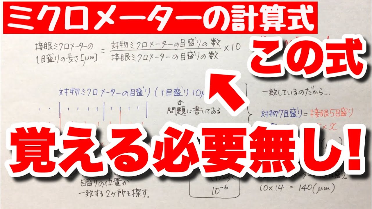 対物 ミクロ メーター 1 目盛り の 長 さ