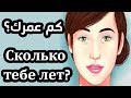 تعلم اللغة الروسية   كم عمرك؟