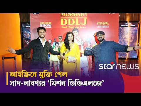 নব্বইয়ের প্রেমে নতুন প্রজন্মের গল্প ‘মিশন ডিডিএলজে’ | Mission DDLJ | Star News