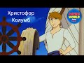 Христофор Колумб мультфильм | мультфильмы для детей | детские мультфильмы на русском