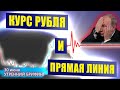 Как прямая линия с Путиным влияет на курс рубля ? Договорится ли Россия в ОПЕК ? Утренний брифинг