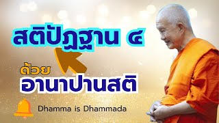 ฝึกสติปัฏฐาน๔ ด้วยอานาปานสติ16 ขั้น- ความโดยย่อและข้อควรทราบ โดยสมเด็จพระพุทธโฆษาจารย์ (ป.อ. ปยุตโต)