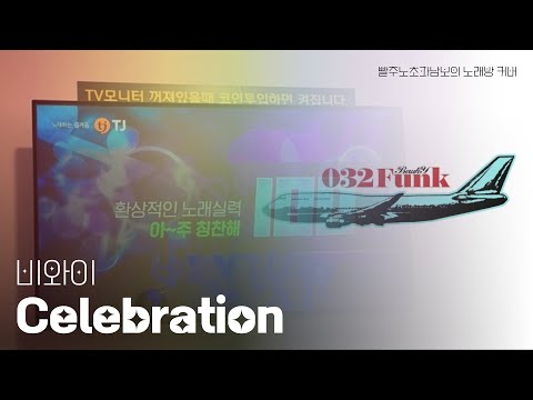 🛫 celebration - 비와이(BEWHY) 일반인 노래방 커버(cover)