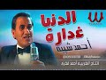 احمد شيبة 2022 |  الدنيا غدارة   / Ahmed Sheba -   Al Donya Ghaddara