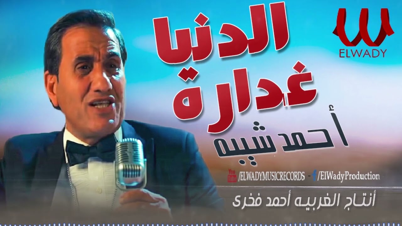 احمد شيبة 2022 |  الدنيا غدارة   / Ahmed Sheba -   Al Donya Ghaddara