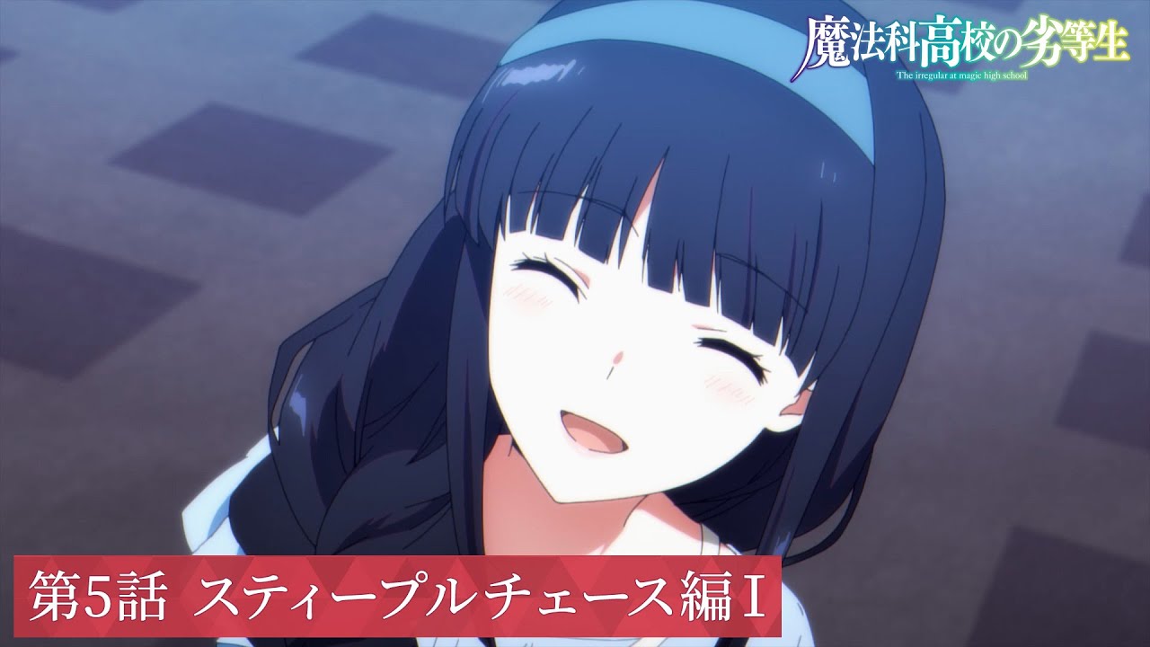 TVアニメ「魔法科高校の劣等生」第3シーズン 第5話「スティープル