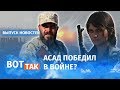 У Эрдогана проблемы: Сирия объединилась​ / Вот так