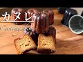 本格【カヌレ】の作り方！簡単で美味しいプロの味♪
