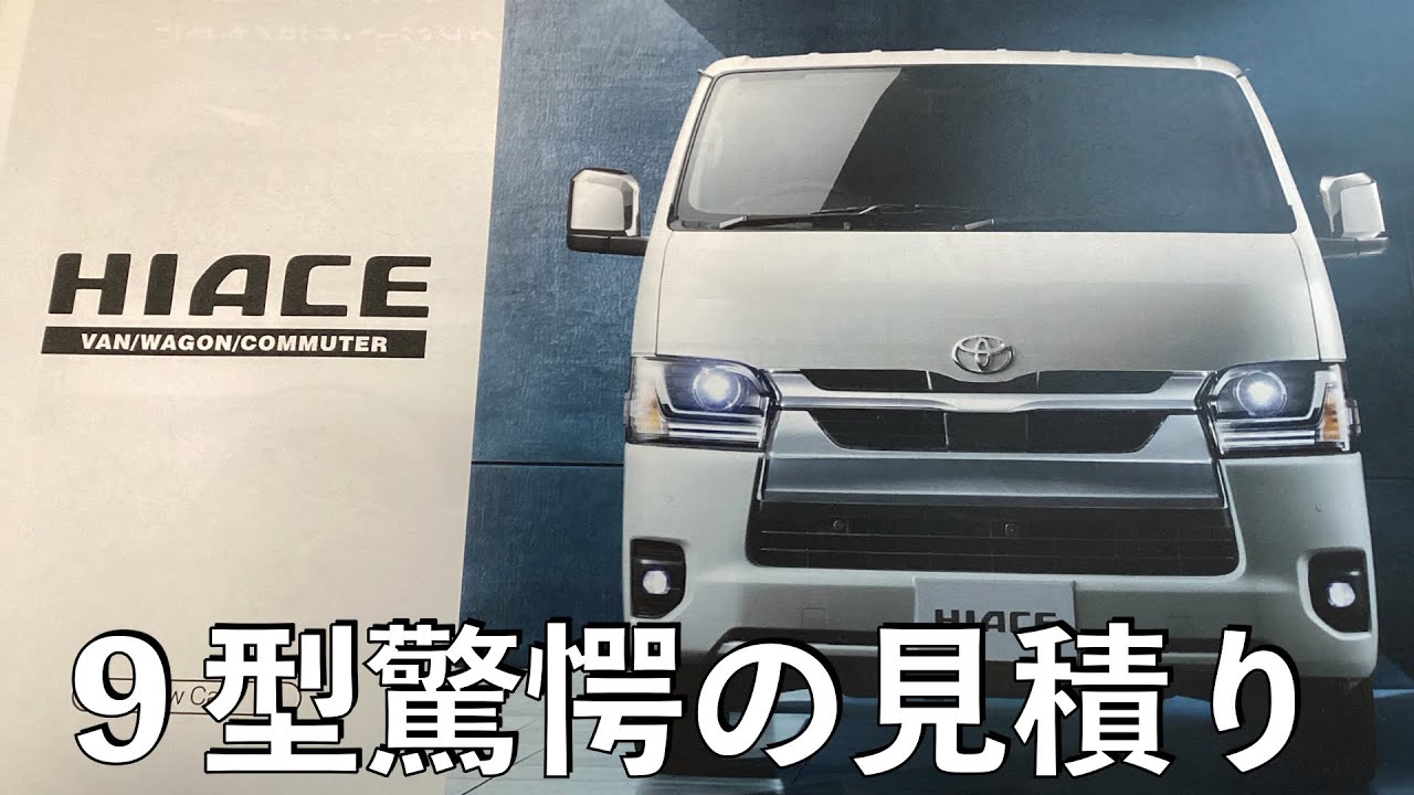 No.145] Comparing the estimates for the Toyota Hiace 9 with the 7