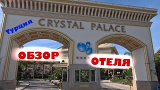 Обзор отеля: CRYSTAL PALACE (Турция)