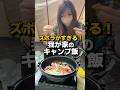映えゼロの我が家の定番キャンプ飯！
