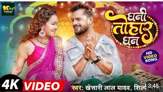 #video​ | धनी तोहार धन? #Khesari​ Lal Yadav | Dhani Tohar Dhan #Shilpi​ Raj | New Bhojpuri Song 2024