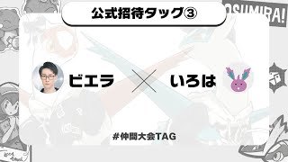 ビエラさんとTAGで仲間大会優勝を目指す！！【ポケモンSV】