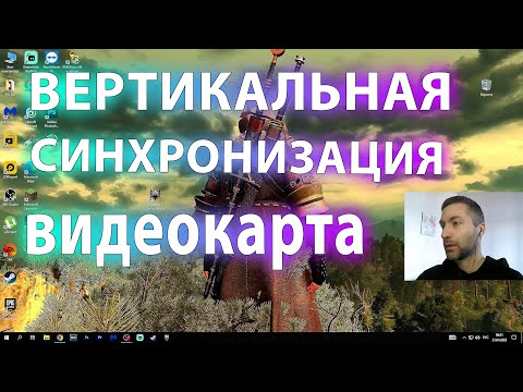 Вертикальная синхронизация видеокарта NVIDIA