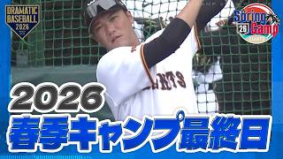 【春季キャンプ】那覇キャンプ最終日【巨人】