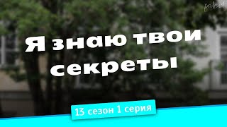 podcast: Я знаю твои секреты | 13 сезон 1 серия - сериальный онлайн подкаст подряд, дата