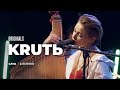 KRUTЬ зі струнним квартетом | шоу Originals Live