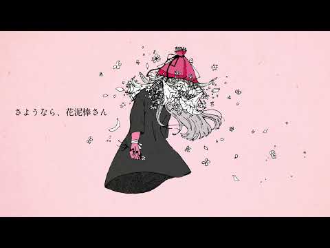 【歌ってみた】さようなら、花泥棒さん Covered by 愛茅【メル】