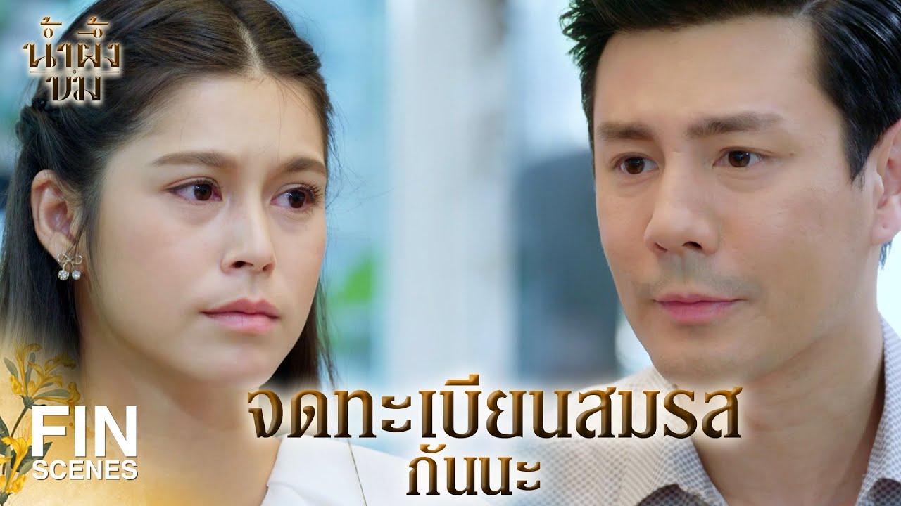 FIN | แม่เธอท้องตอนฉันไปเมืองนอก ฉันจะเป็นพ่อเธอได้ยังไง | น้ำผึ้งขม EP.13 | Ch3Thailand