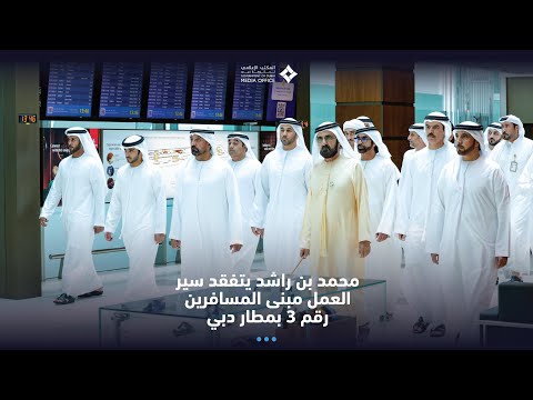 محمد بن راشد يتفقد سير العمل في المبنى رقم 3 بمطار دبي الدولي