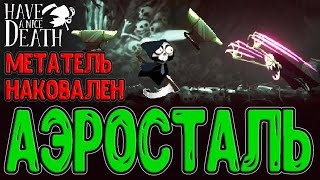 Смерть запинала всех Наковальнями / Аэросталь и Смертецина / Have a nice Death прохождение