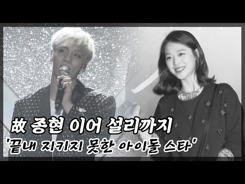 <strong>설리</strong>, 故 종현과 함께 했던 <strong>사진</strong> 재조명 &amp;#39;안타까운 두 사람&amp;#39;