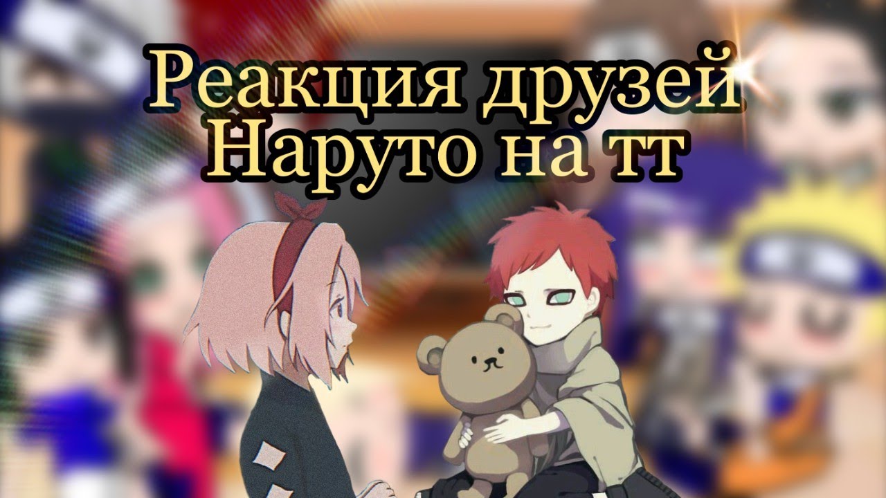 //🦊реакция друзей Наруто на тт🍭//(часть 7)
