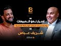 أسرار نمو المبيعات وإستراتيجيات شركات الوساطة التأمينية مع شريف عباس     
