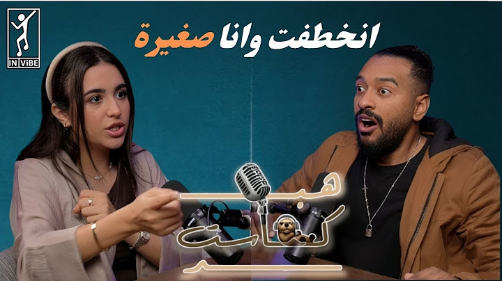 هبدكاست مع خالد عسيري 106 | يارا عزيز: كنت ابيع شاورما..