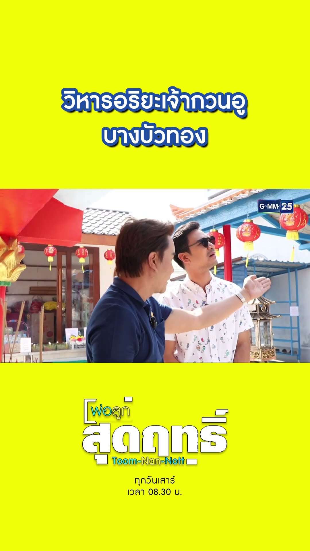 วิหารอริยะเจ้ากวนอู บางบัวทอง | #Shorts #พ่อลูกสุดฤทธิ์ | GMM25
