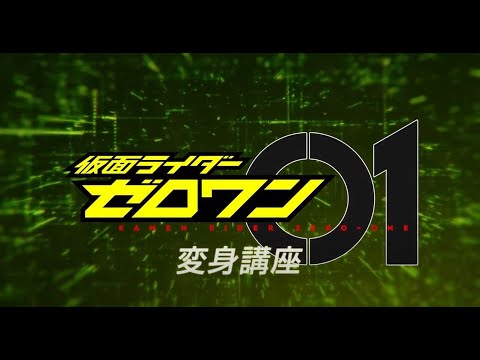 幪面超人ZERO-ONE變身學堂講座
