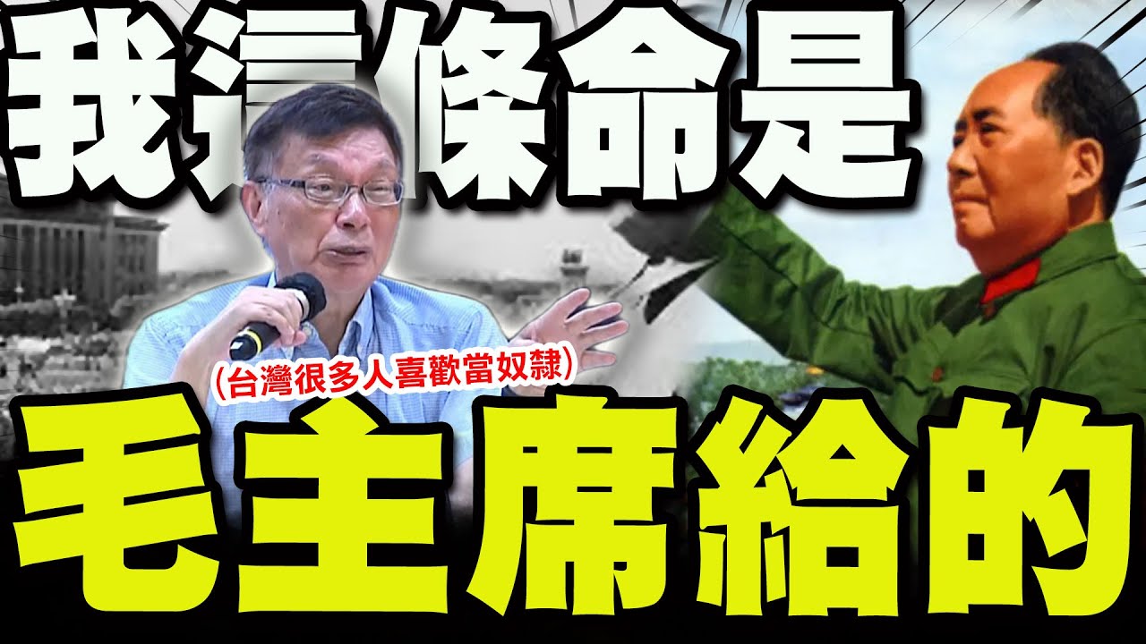 【全程字幕】最狂教授語不驚人死不休! 苑舉正:我這條命是毛主席給的!台灣很多人喜歡當奴隸!