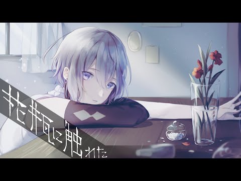 花瓶に触れた／アロイナ・シャンペリ【歌ってみた】