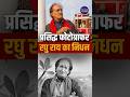 Legendary Photographer Raghu Rai Passes Away at 83 | Contribution to Indian photojournalism
