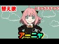 替え歌 アーニャ ミックスナッツ Official髭男dism TVアニメ SPY FAMILY OP主題歌 スパイファミリー