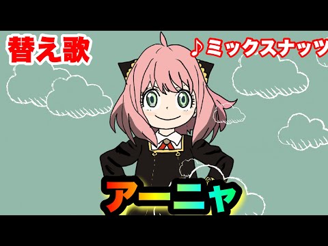 替え歌 アーニャ ミックスナッツ Official髭男dism TVアニメ SPY FAMILY OP主題歌 スパイファミリー 