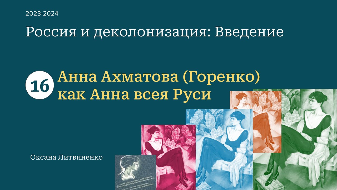 16 - Анна Ахматова (Горенко)как Анна всея Руси - YouTube