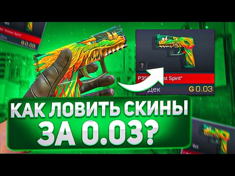 КАК ЛОВИТЬ СКИНЫ ЗА 0.03 НОВИЧКУ В СТАНДОФФ 2 0.27.0? | Трейд в Стандофф 2 | Standoff 2
