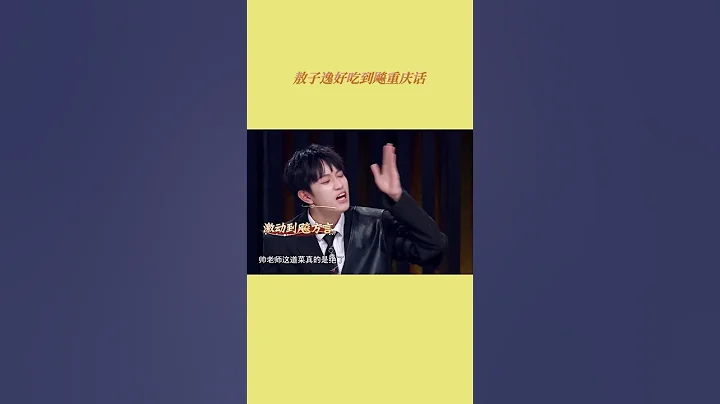#聽說很好吃 #敖子逸 好吃到飈重慶話[浙江衛視官方HD] - 天天要聞