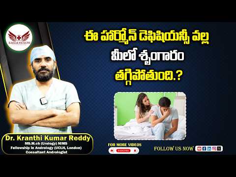 ఈ హార్మోన్ డెఫిషియన్సీ వల్ల మీలో శృంగార ప్రభుత్వం తగ్గిపోతుంది | Dr KranthiKumar Reddy | EagleHealth