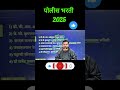 पोलिस भरती प्रश्न | तलाठी भरती 2025 | #policebharti2025 #mpscexam #राज्यघटना #पोलीस_भरती_2025 #tcsgk