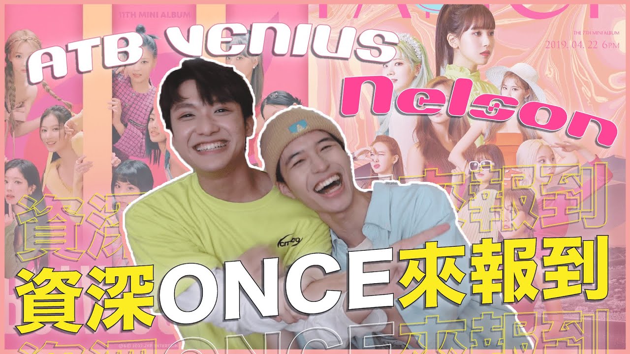 原子少年金星Nelson來報到🔆入坑TWICE的原因？隨機舞蹈挑戰！TWICE演唱會跟商演撞期怎麼選？｜快樂追星室Ep.1｜快樂寶賤