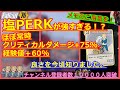 【神PERK雑談解説】塩PERKが神すぎてもう外せない!PERK構成なども含めて解説。メモのご用意を!【Fallout76攻略】【フォールアウト76】【Samurai2948】 GOOD SALT