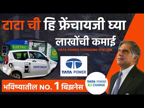 TATA POWER EV CHARGING STATION कस सुरु करायचं ? Tata power EV Charging Station Dealership | Business