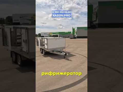 #Прицеп #фургон #рефрижератор #реф #хоу #заморозка #хазов