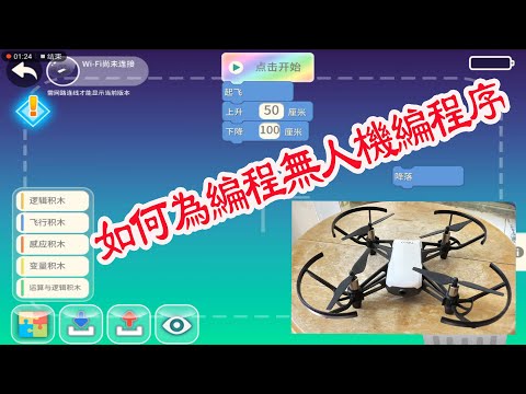 tello無人機積木編程序教學  積木編程tello無人機，可自主飛行，如果加入人工智能程序可成為飛行機器人。