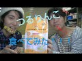 つるりんこ食べてみた！