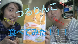 つるりんこ食べてみた！